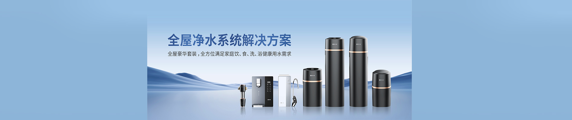 家用净水